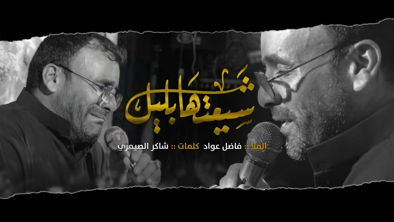 شيعتها بليل | الملا فاضل عواد | استشهاد فاطمة الزهراء ع _ 2021