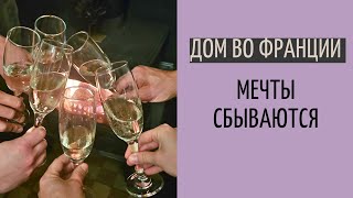 Дом во Франции #25| передача ключей | отмечаем Пасху 2024