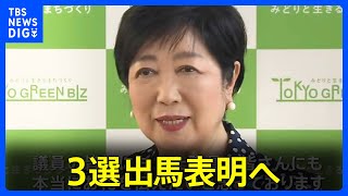 東京都の小池百合子知事　午後の都議会最終日で立候補表明へ｜TBS NEWS DIG