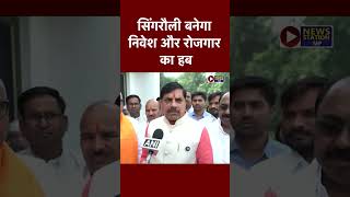 सिंगरौली बनेगा निवेश और रोजगार का हब | CM Mohan Yadav Big Announcement