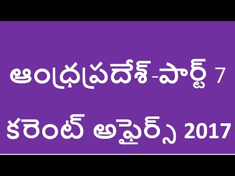 current affairs telugu bits 2017 || Andhrapradesh current affairs 