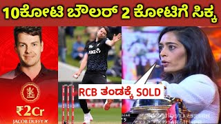 Rcb ತಡಕಕ ಹಸ ಬಲರ Jacob Duffy Sold For Rcb Team 2Cr Ipl Auction Rcb New Players List Squad