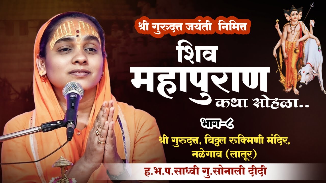 shiv puran | श्री शिव महापुराण कथा | सोनाली ताई करपे | नळेगाव कथा (5वा दिवस)