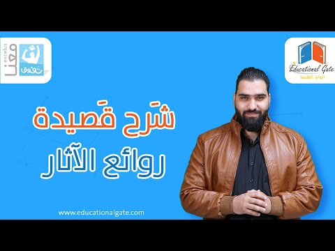 الصف التاسع لغة عربية قصيدة روائع الآثار