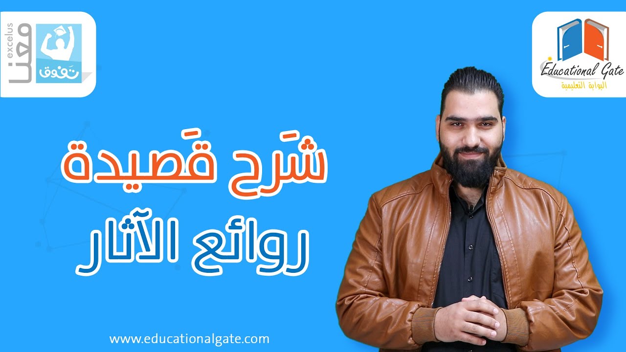الصف التاسع | لغة عربية | قصيدة روائع الآثار