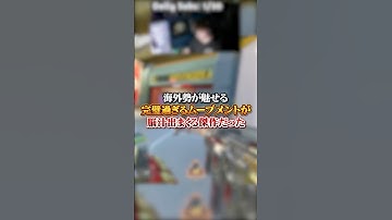 【APEX】 海外勢が魅せる完璧過ぎるムーブあメントが脳汁出まくる傑作だった！#apex #apexlegends #fyp #おすすめ #tiktok #ゲーム #shorts