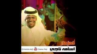 اسامه ناجي موال عراقي غالي غالي يامنيتي سمرات الكويت