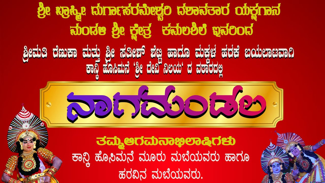 ನಾಗ ಮಂಡಲ | ಶ್ರೀ ಬ್ರಾಹ್ಮೀ    ದುರ್ಗಾಪರಮೇಶ್ವರಿ ದಶಾವತಾರ ಯಕ್ಷಗಾನ ಮಂಡಳಿ ಶ್ರೀ ಕ್ಷೇತ್ರ ಕಮಲಶಿಲೆ