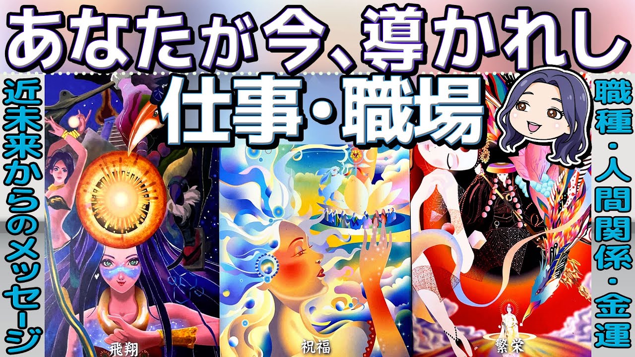 新たな仕事か継続か。近未来の職場から届いたメッセージが衝撃的だった｜仕事タロット占い
