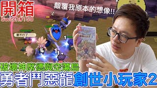Switch遊戲 勇者鬥惡龍創世小玩家2 破壞神席德與空蕩島dqb2 Nintendo Switch開箱加強版系列 158 羅卡rocca Youtube