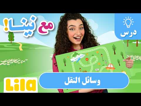 تعلّموا مع نينا عن وسائل النقل!