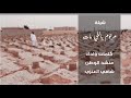 منشد الوطن مرحوم يلي مات 