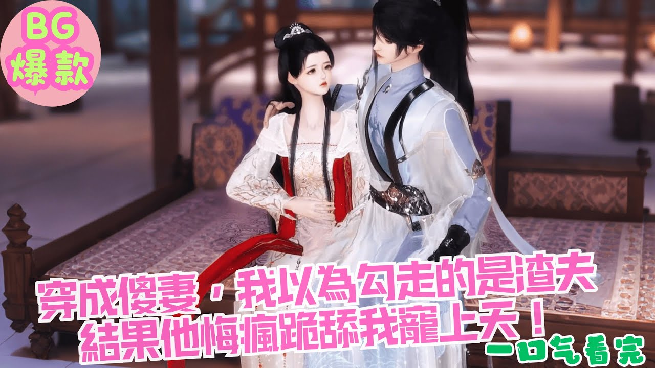 【甜寵漫畫短劇】穿成傻妻，我以為勾走的是渣夫 結果他悔瘋跪舔我寵上天！