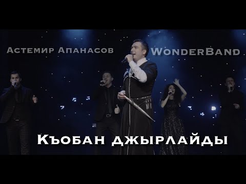 Астемир Апанасов Ft. Wonderband Acapella - Къобан Джырлайды