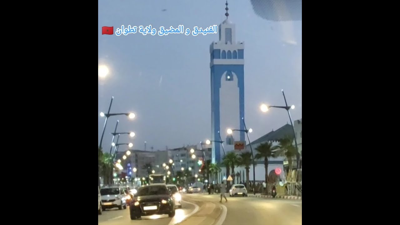 الفنيدق و المضيق ولاية تطوان 🇲🇦