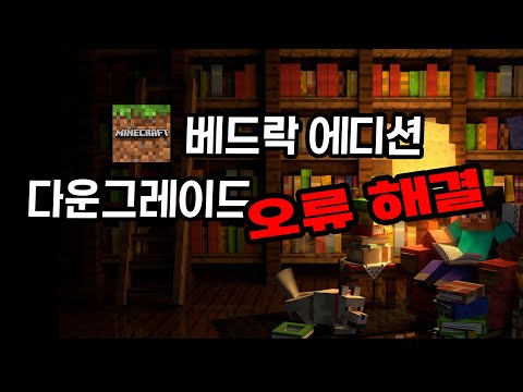 베드락 에디션 다운그레이드 오류 해결 방법 (다운그레이드프로그램 사용자분들 확인하세요!)