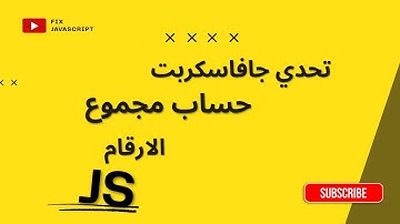 تحدي جافاسكربت حساب مجموع الارقام بطريقه ذكيه