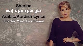 شيرين - مش عايزة غيرك انت بەژێرنووسی كوردی | Sherine - Mosh 3aiza Gherak Enta Kurdish Lyrics