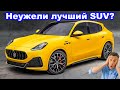 Это ответ Porsche Macan Turbo от Maserati!