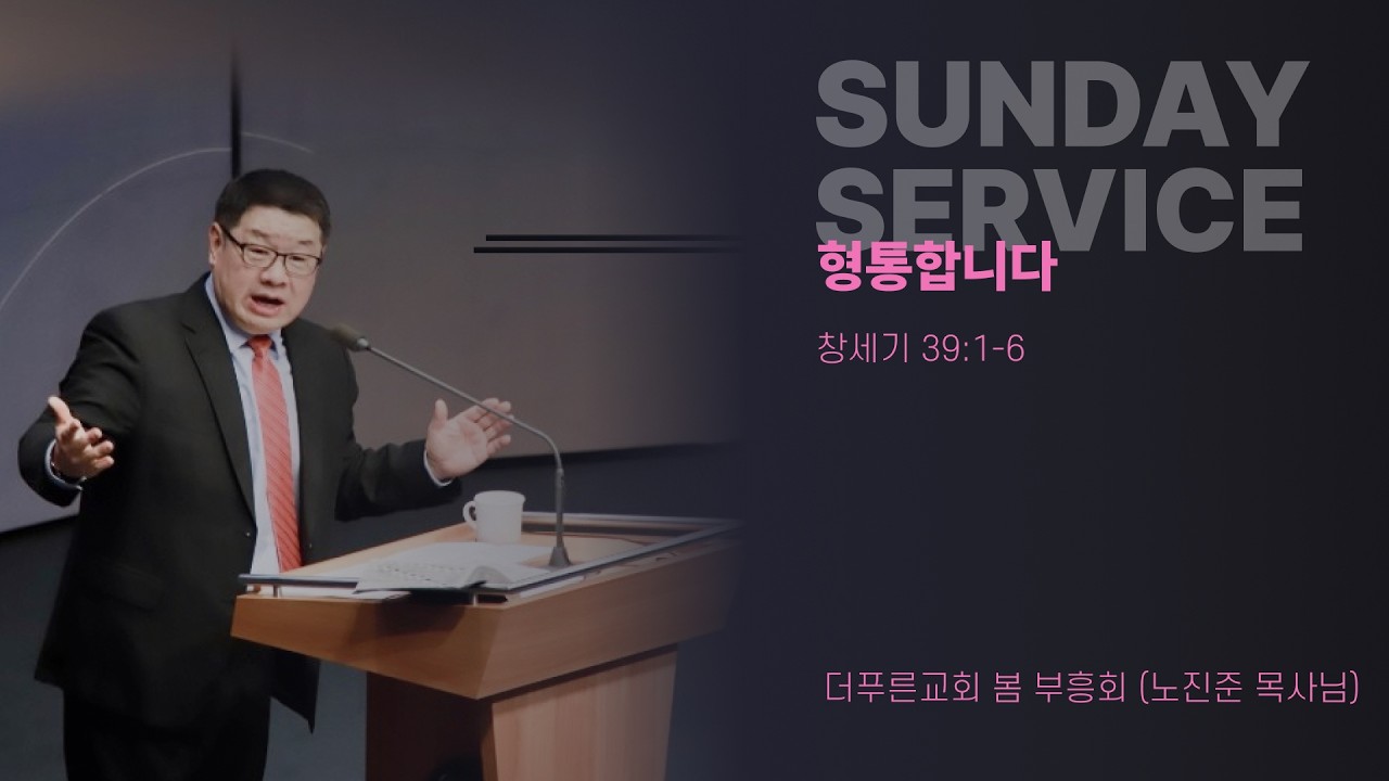 형통합니다 l 노진준 목사 l 더푸른교회 주일 4부예배
