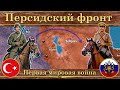 Первая мировая война. ⚔️ Персидский фронт (1914-1917)