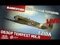 Обзор Tempest MK.II "Скоростной поршень" | War Thunder