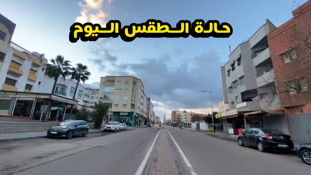 حالة الطقس اليوم  الجوء متقلب مرة سحوب تعتم رئية الشمس و مرة الجواء ربيعية مسمشة 