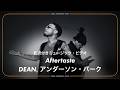 【和訳】Aftertaste - DEAN, Anderson .Paak / ディーン, アンダーソン・パーク