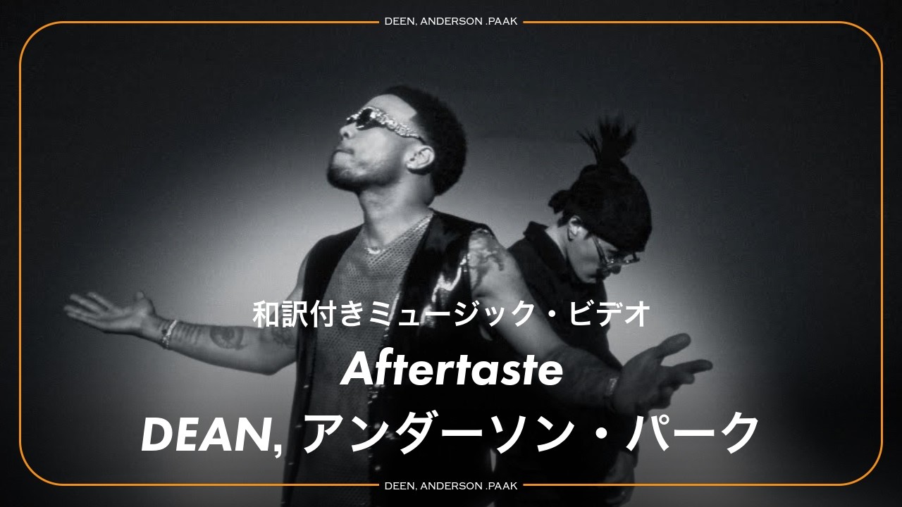 【和訳】Aftertaste - DEAN, Anderson .Paak / ディーン, アンダーソン・パーク