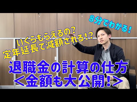 退職金の計算の仕方