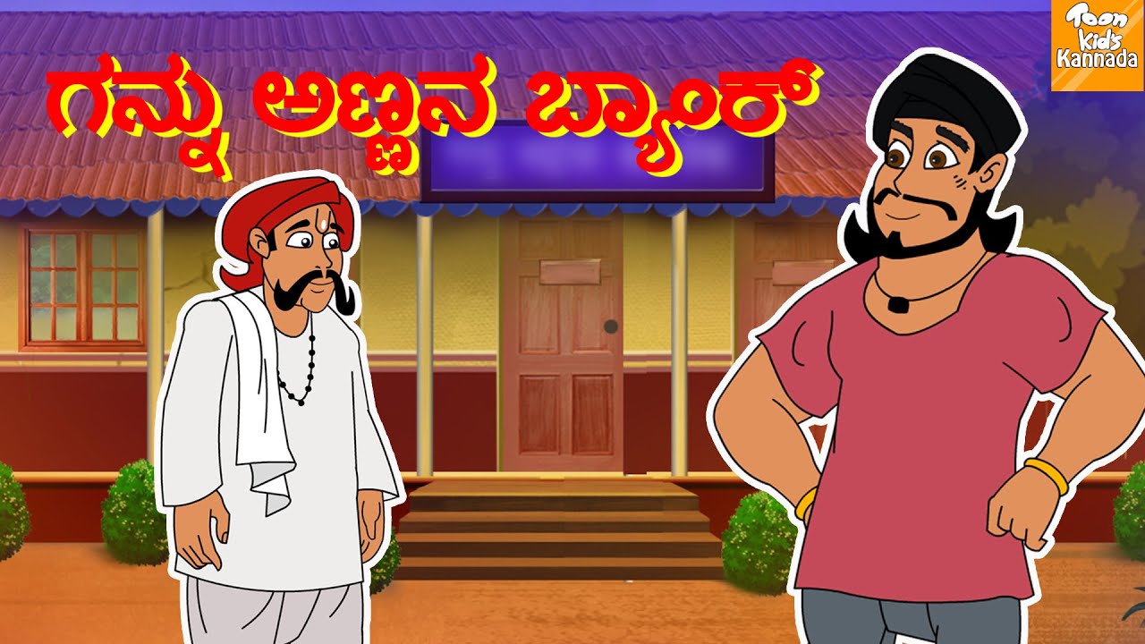 Kannada Moral Stories l ಗನ್ನು ಅಣ್ಣನ ಬ್ಯಾಂಕ್ l Kannada Fairy Tales | Kannada Stories l Toonkids