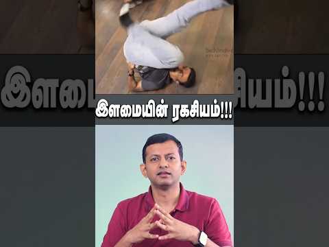 #shorts இளமையின் ரகசியம்!!! | Dr Arunkumar