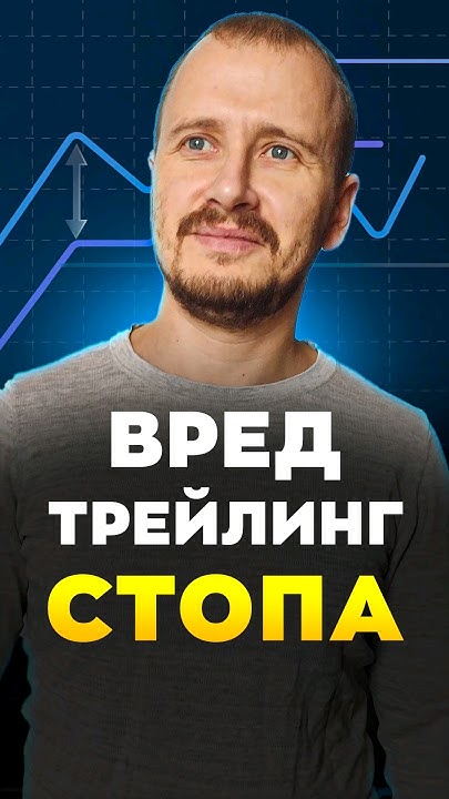 ВРЕД ТРЕЙЛИНГ СТОПА | Обучение трейдингу | Трейдинг с нуля # ...