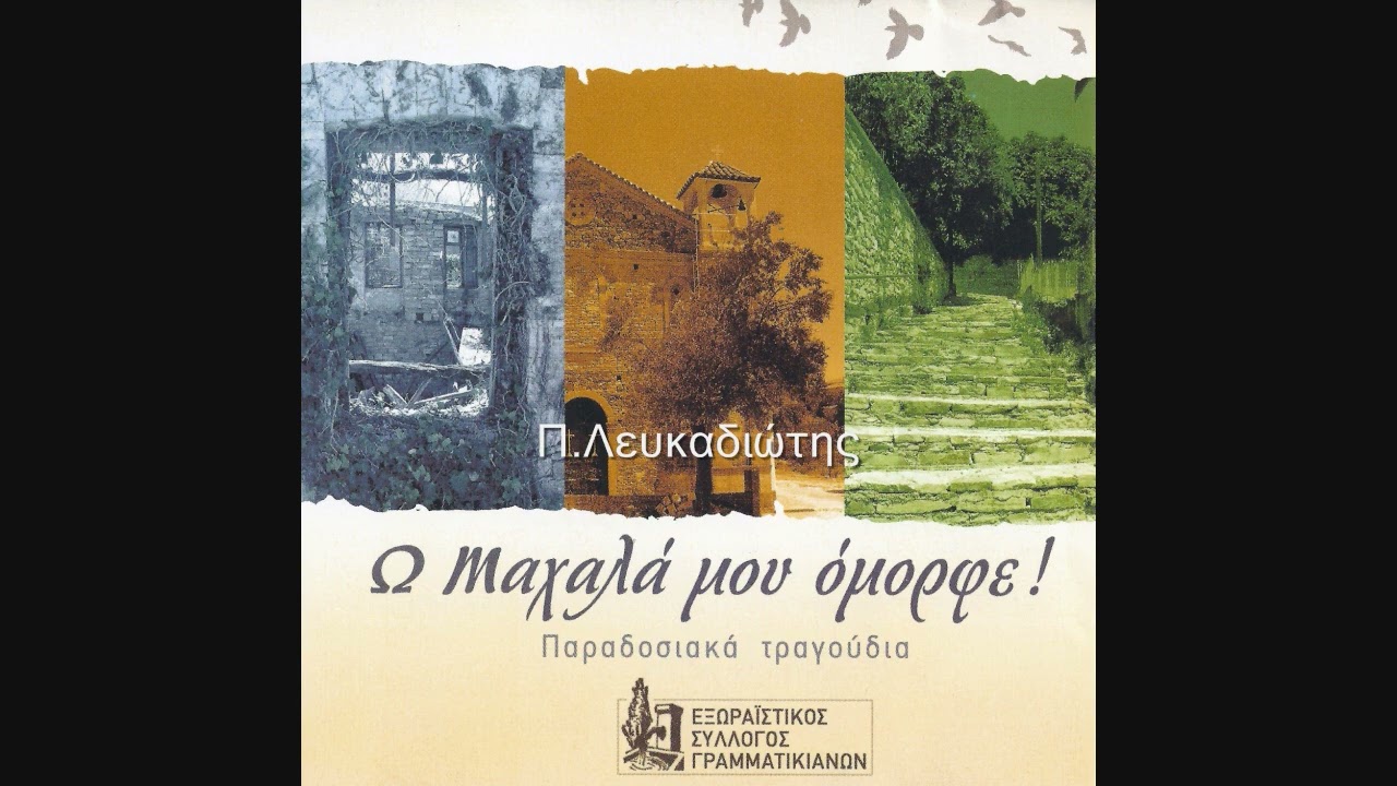 Ω! Μαχαλά μου όμορφε