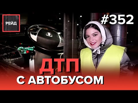 АВТОБУС НЕ ЗАМЕТИЛ ГАЗЕЛЬ | КОНФЛИКТ АВТОЛЮБИТЕЛЕЙ ВО ДВОРЕ ДОМА - РЕЙД 352