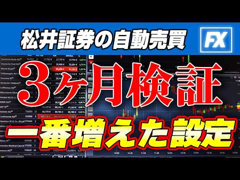 【松井証券 FX 自動売買 レバレッジ 設定】10万円で3ヶ月検証！一番儲かった最強のレバレッジ大暴露
