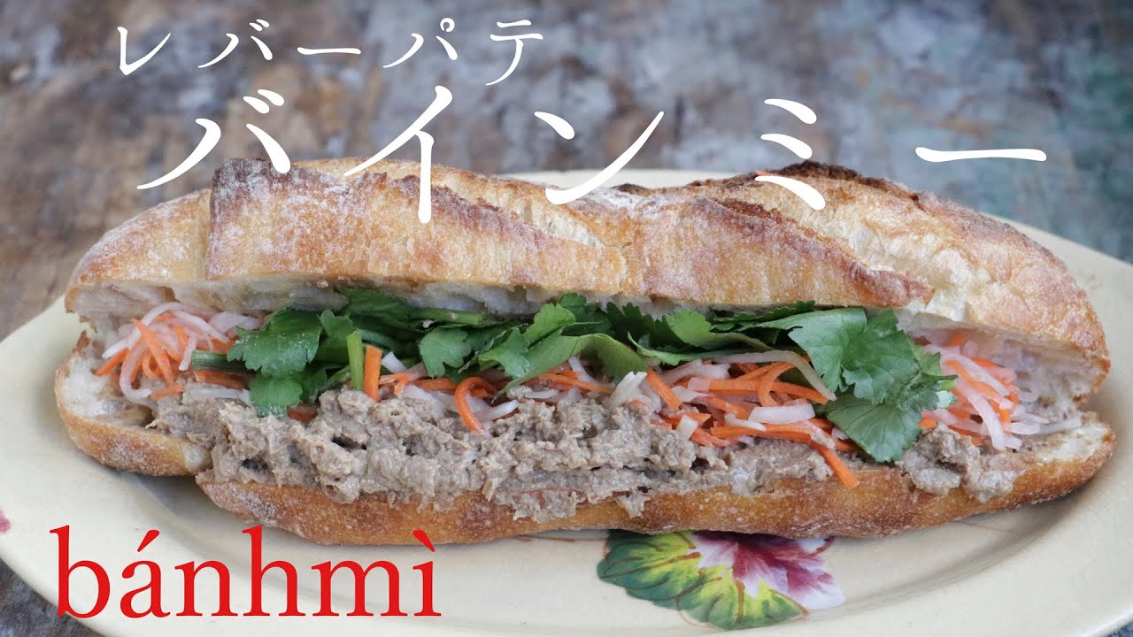 レバーパテ・バインミー★｜ベトナム風サンドイッチ｜自家製なます｜bánh mì