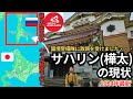 【樺太】北海道のすぐ近く!?戦時下ロシア・サハリンの現状をお届けします。
