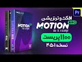 آموزش پلاگین موشن برو   4 5 1 پکیج رایگان افکت ویدیویی و ترنزیشن برای تدوین با پریمیر پرو