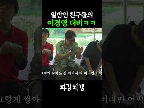 <strong>이경영</strong> 개인기 뺏기 #파김치갱