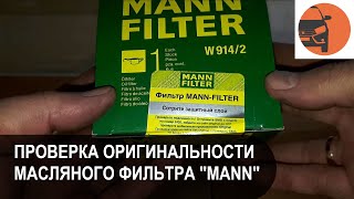 Как проверить на подлинность MANN-FILTER