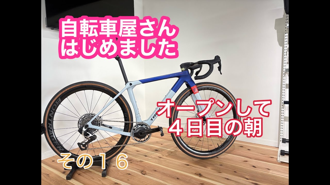 自転車屋さんはじめました　その１６　オープンしてから４日目の朝