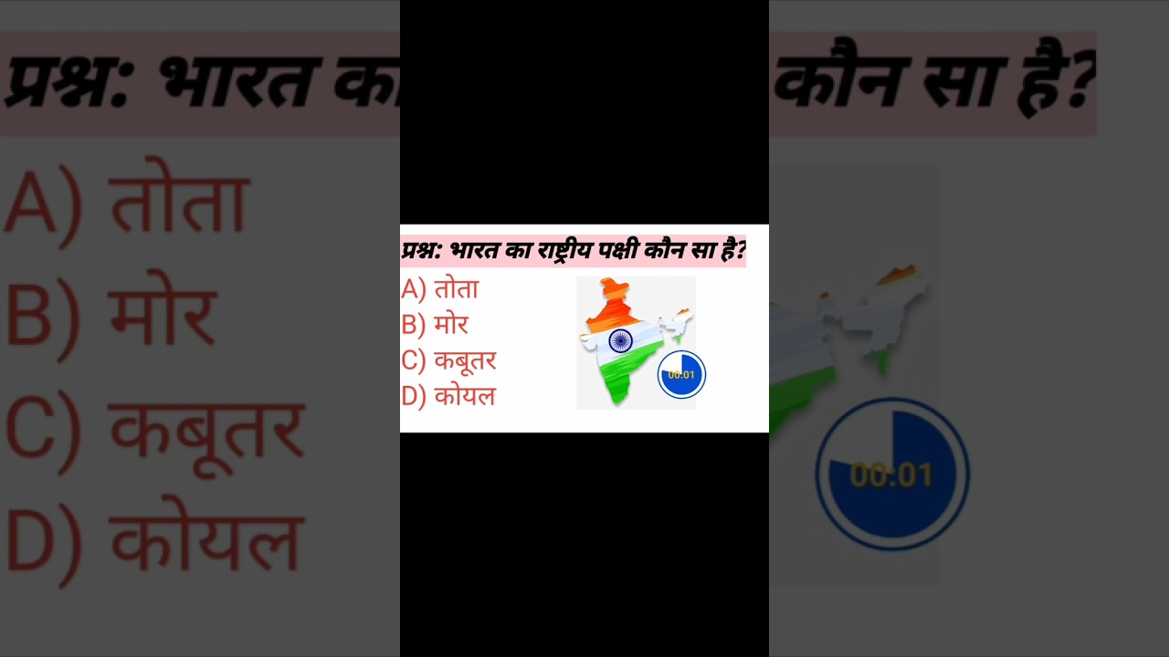 भारत का राष्ट्रीय पक्षी? 🦚 | GK Question in Hindi | 99% जानते हैं! 
