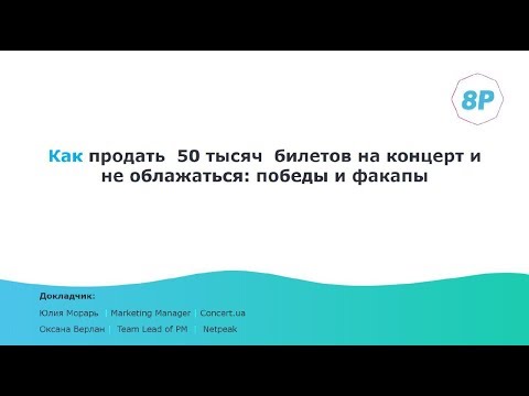 Как продать 50 000 билетов на концерт и не облажаться, Оксана Верлан и Юлия Морарь |  8P2018