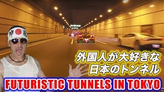 外国人が大好きな日本のトンネル首都高速走行シーン Incredible Futuristic Video Game Looking Tunnels in Tokyo!