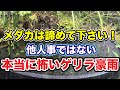 メダカは諦めて下さい！他人事ではない、本当に怖いゲリラ豪雨