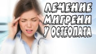 МИГРЕНЬ. ЛЕЧЕНИЕ У ОСТЕОПАТА