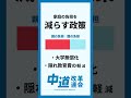 教育費の不安を軽減！🎓段階的な「教育無償化」へ #shorts