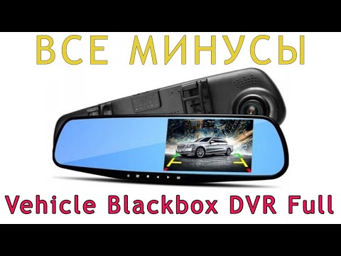 Vehicle Blackbox DVR Full HD. Обзор Видеоригистратора. Недостатки