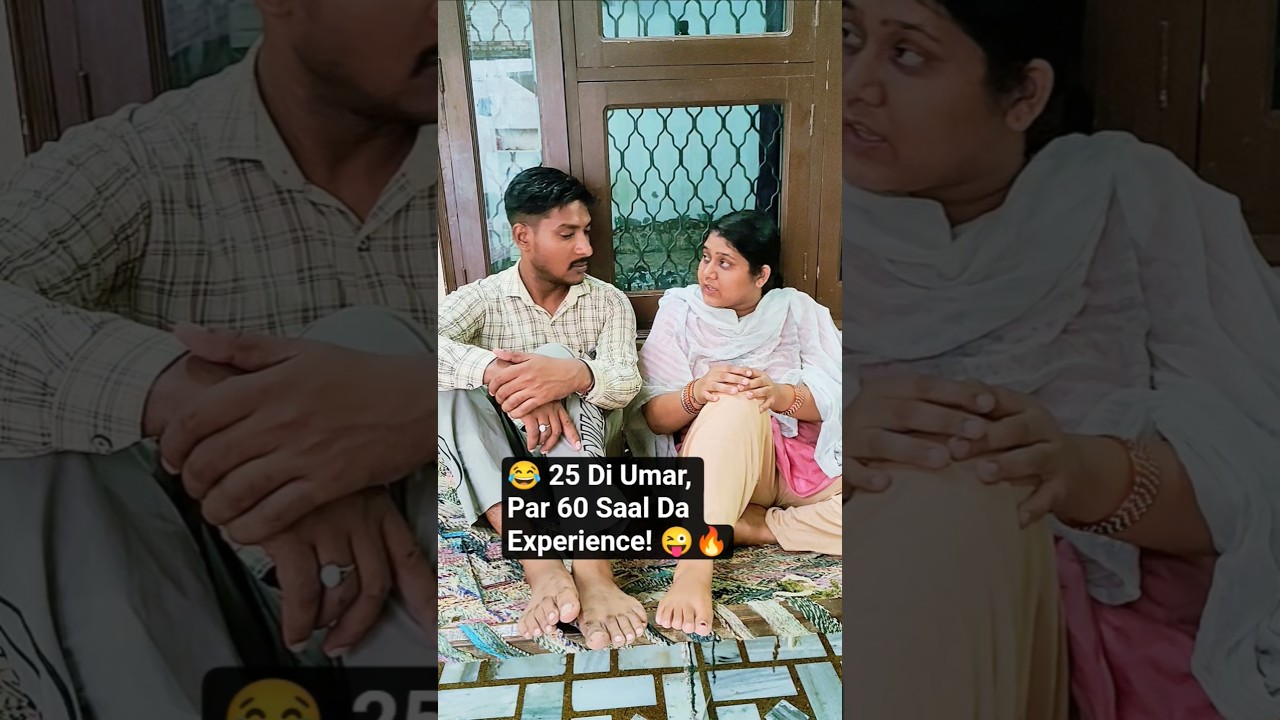 😂 25 Di Umar, Par 60 Saal Da Experience! 😜🔥 #trending #comed